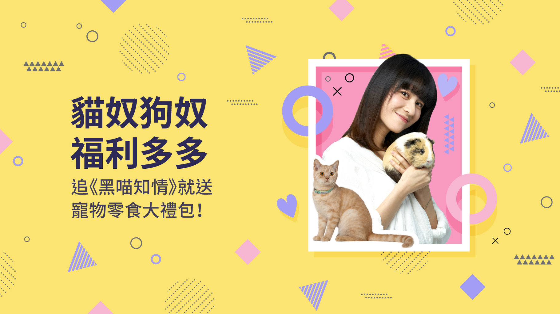 【觀劇送好禮】貓奴狗奴來看《黑喵知情》LINE TV送你「汪喵星球 - 凍乾原肉零嘴」聯名禮包!